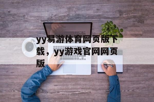 yy易游体育网页版下载，yy游戏官网网页版