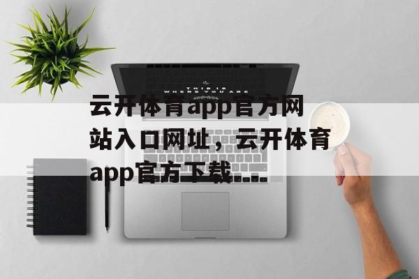 云开体育app官方网站入口网址，云开体育app官方下载