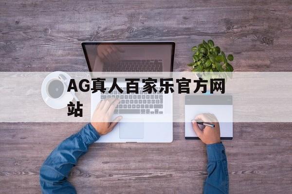 AG真人百家乐官方网站