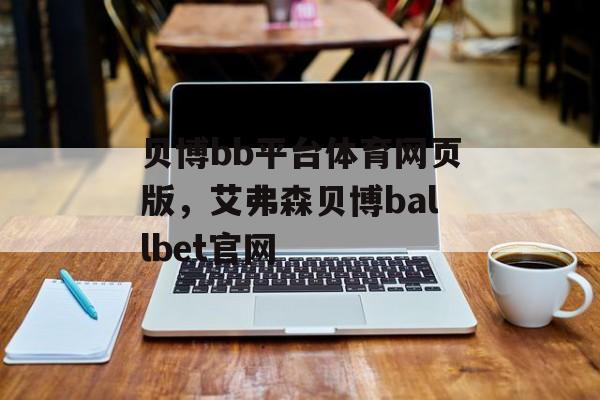 贝博bb平台体育网页版，艾弗森贝博ballbet官网