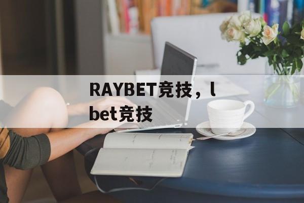 RAYBET竞技，lbet竞技