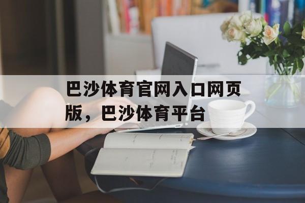 巴沙体育官网入口网页版，巴沙体育平台