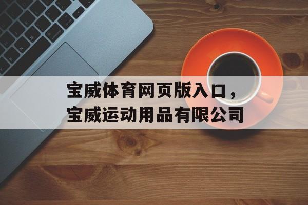 宝威体育网页版入口，宝威运动用品有限公司