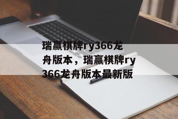 瑞赢棋牌ry366龙舟版本，瑞赢棋牌ry366龙舟版本最新版