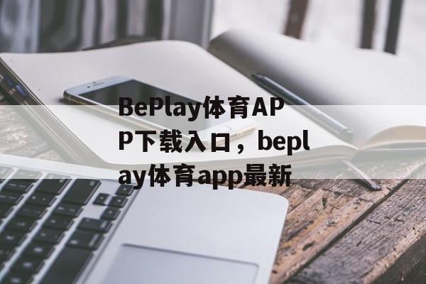 BePlay体育APP下载入口，beplay体育app最新