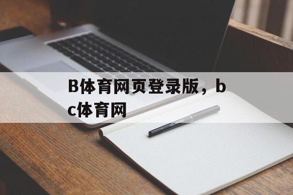 B体育网页登录版，bc体育网