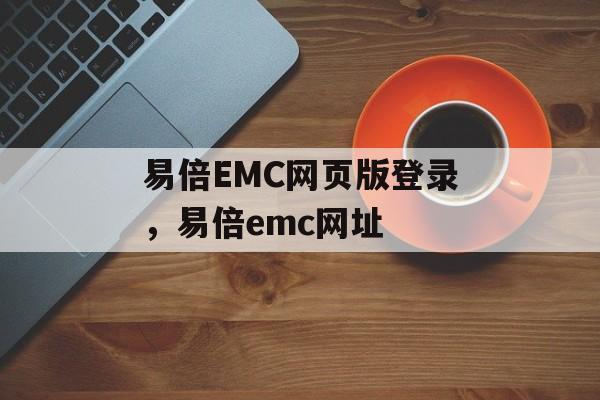 易倍EMC网页版登录，易倍emc网址