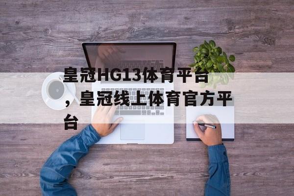 皇冠HG13体育平台，皇冠线上体育官方平台