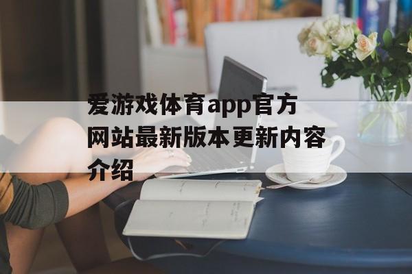 爱游戏体育app官方网站最新版本更新内容介绍