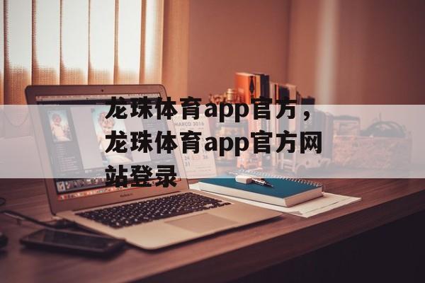 龙珠体育app官方，龙珠体育app官方网站登录