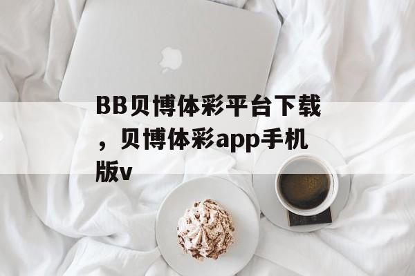 BB贝博体彩平台下载，贝博体彩app手机版v