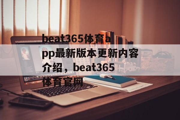 beat365体育app最新版本更新内容介绍，beat365体育官网