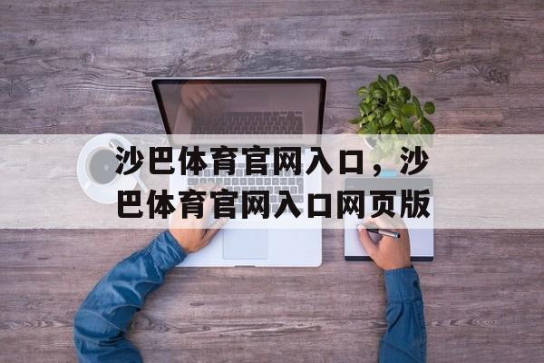 沙巴体育官网入口，沙巴体育官网入口网页版