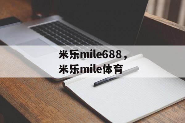 米乐mile688，米乐mile体育