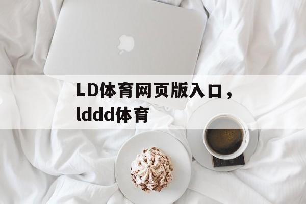 LD体育网页版入口，lddd体育