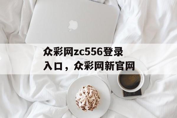 众彩网zc556登录入口，众彩网新官网