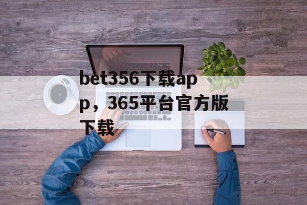 bet356下载app，365平台官方版下载