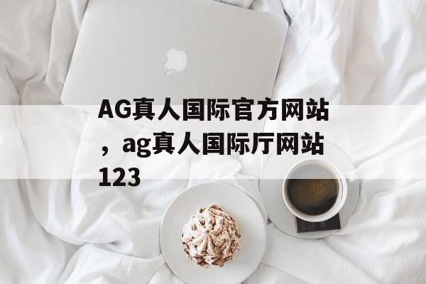 AG真人国际官方网站，ag真人国际厅网站123