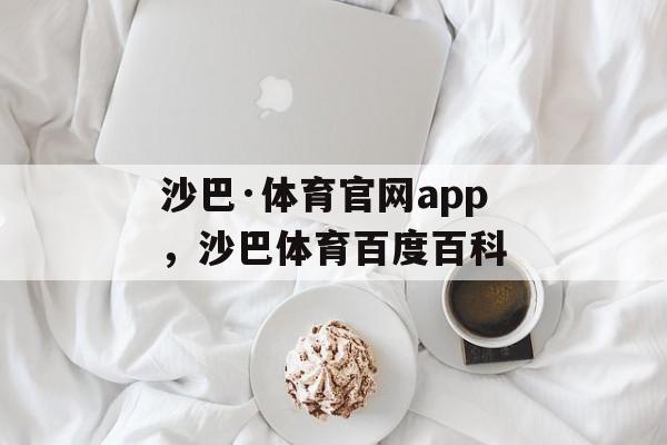 沙巴·体育官网app，沙巴体育百度百科