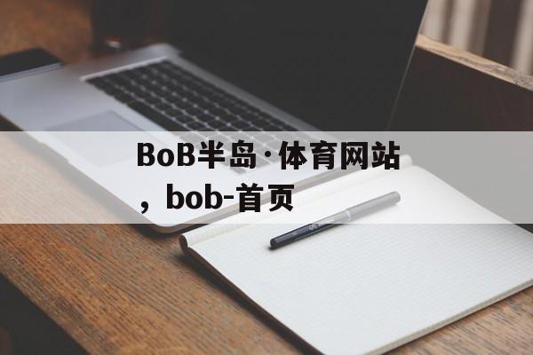 BoB半岛·体育网站，bob-首页