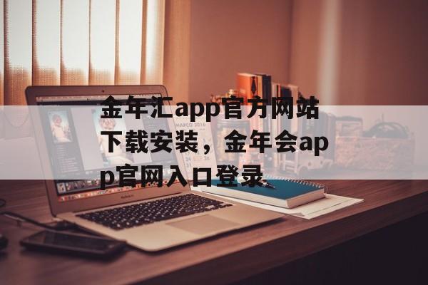 金年汇app官方网站下载安装，金年会app官网入口登录