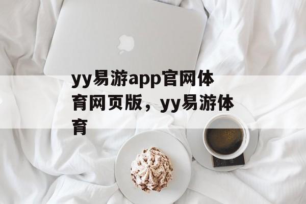 yy易游app官网体育网页版，yy易游体育