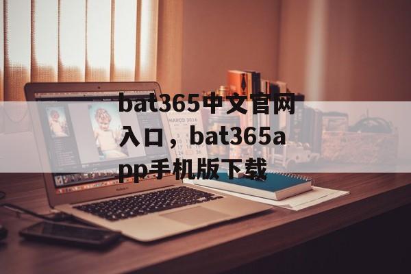 bat365中文官网入口，bat365app手机版下载