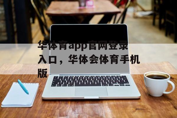 华体育app官网登录入口，华体会体育手机版