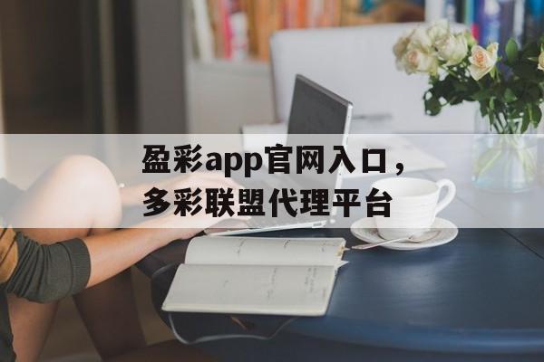 盈彩app官网入口，多彩联盟代理平台