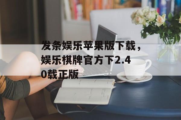 发条娱乐苹果版下载，娱乐棋牌官方下2.40载正版