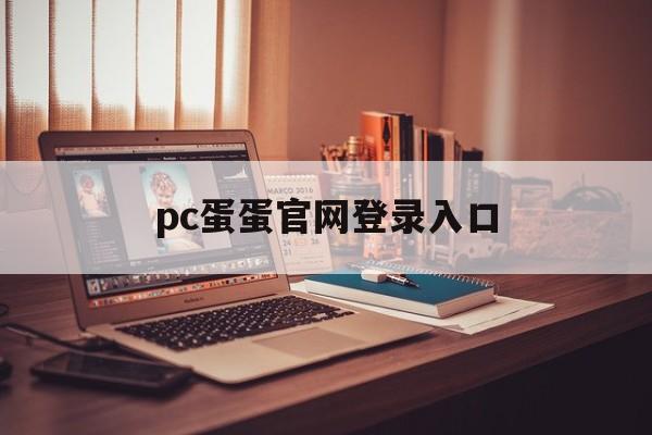 pc蛋蛋官网登录入口